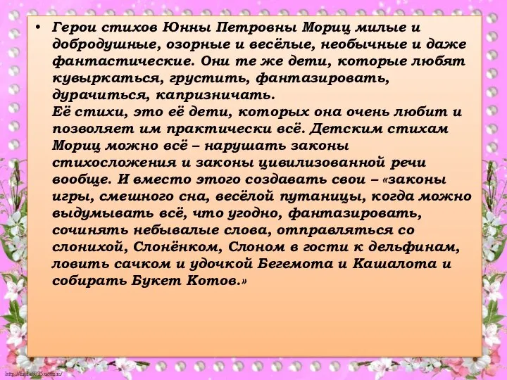 Герои стихов Юнны Петровны Мориц милые и добродушные, озорные и весёлые,