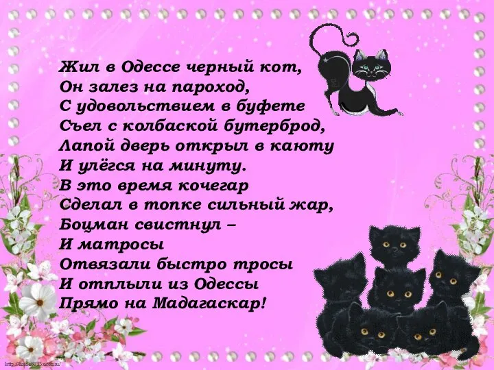 Жил в Одессе черный кот, Он залез на пароход, С удовольствием