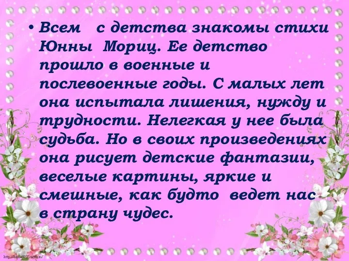 Всем с детства знакомы стихи Юнны Мориц. Ее детство прошло в