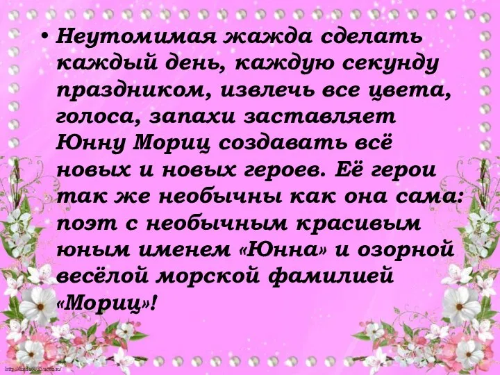 Неутомимая жажда сделать каждый день, каждую секунду праздником, извлечь все цвета,