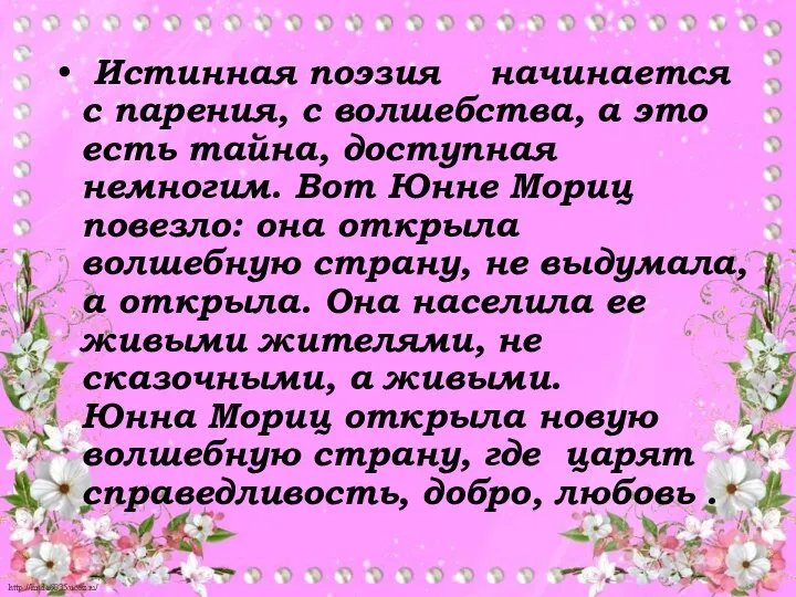 Истинная поэзия начинается с парения, с волшебства, а это есть тайна,