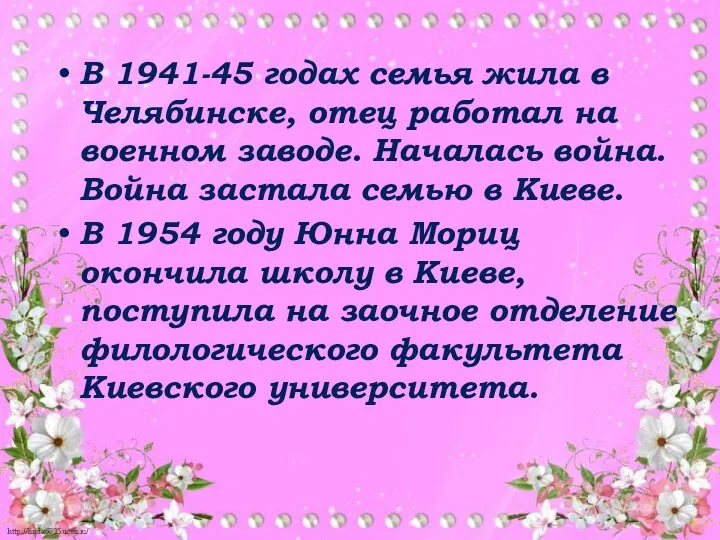 В 1941-45 годах семья жила в Челябинске, отец работал на военном