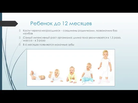 Ребенок до 12 месяцев Кости черепа несросшиеся – соединены родничками, позвоночник