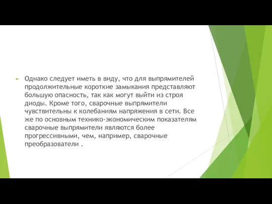 Однако следует иметь в виду, что для выпрямителей продолжительные короткие замыкания