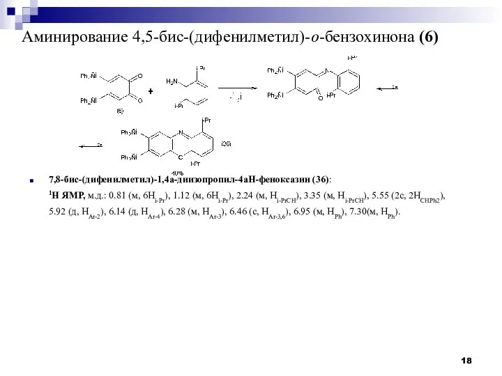 Аминирование 4,5-бис-(дифенилметил)-о-бензохинона (6) 7,8-бис-(дифенилметил)-1,4а-диизопропил-4аН-феноксазин (36): 1Н ЯМР, м.д.: 0.81 (м, 6Hi-Pr),