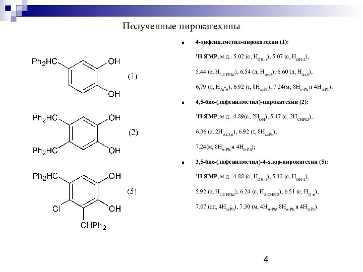 Полученные пирокатехины 4-дифенилметил-пирокатехин (1): 1Н ЯМР, м.д.: 5.02 (с, HOH-1), 5.07