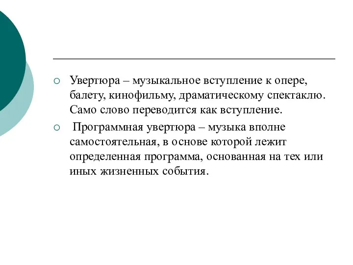 Увертюра – музыкальное вступление к опере, балету, кинофильму, драматическому спектаклю. Само