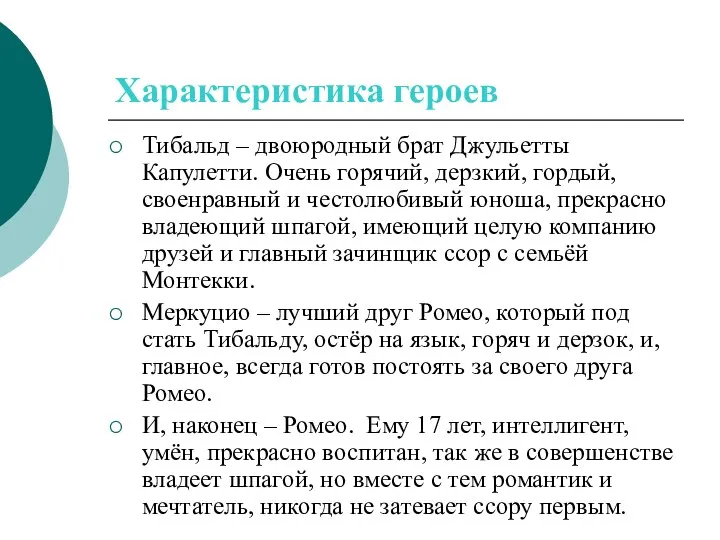 Характеристика героев Тибальд – двоюродный брат Джульетты Капулетти. Очень горячий, дерзкий,