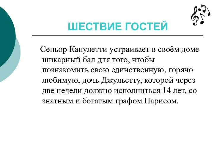 ШЕСТВИЕ ГОСТЕЙ Сеньор Капулетти устраивает в своём доме шикарный бал для