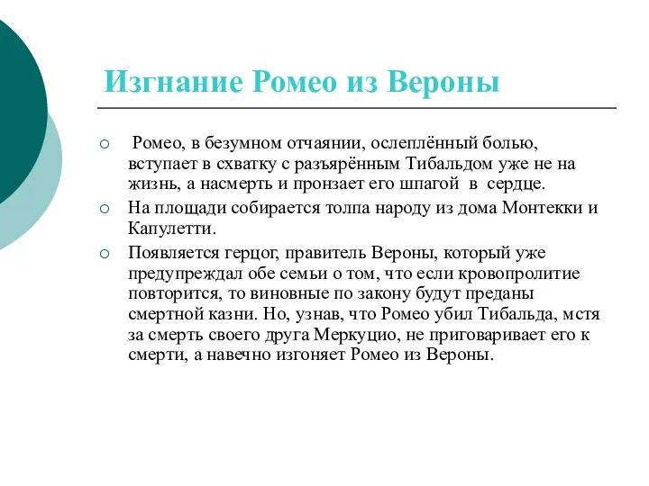 Изгнание Ромео из Вероны Ромео, в безумном отчаянии, ослеплённый болью, вступает