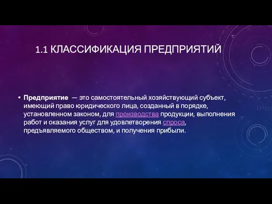 1.1 КЛАССИФИКАЦИЯ ПРЕДПРИЯТИЙ Предприятие — это самостоятельный хозяйствующий субъект, имеющий право