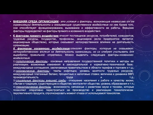 ВНЕШНЯЯ СРЕДА ОРГАНИЗАЦИИ - это условия и факторы, возникающие независимо от