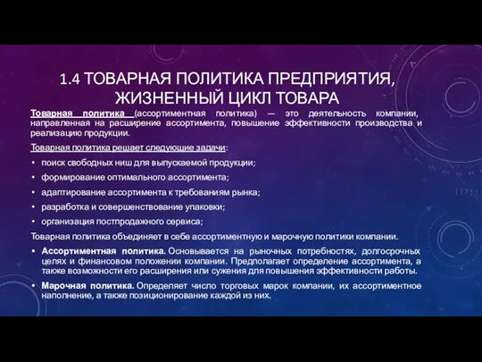 1.4 ТОВАРНАЯ ПОЛИТИКА ПРЕДПРИЯТИЯ, ЖИЗНЕННЫЙ ЦИКЛ ТОВАРА Товарная политика (ассортиментная политика)