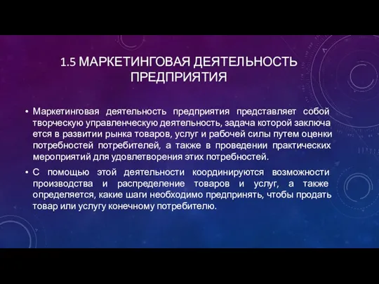 1.5 МАРКЕТИНГОВАЯ ДЕЯТЕЛЬНОСТЬ ПРЕДПРИЯТИЯ Маркетинговая деятельность предприятия представляет собой творческую управленческую