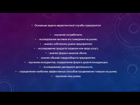 Основные задачи маркетинговой службы предприятия - изучение потребителя; - исследование мотивов