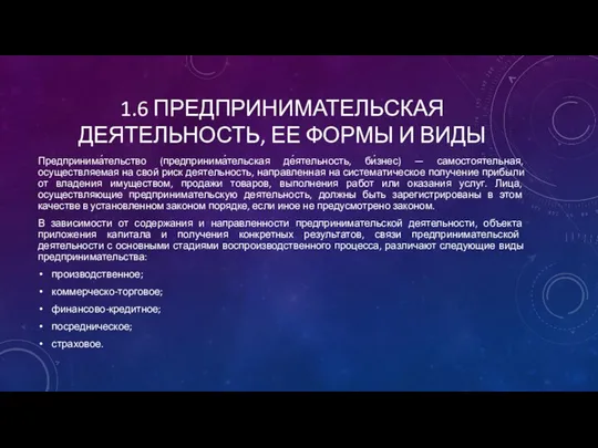 1.6 ПРЕДПРИНИМАТЕЛЬСКАЯ ДЕЯТЕЛЬНОСТЬ, ЕЕ ФОРМЫ И ВИДЫ Предпринима́тельство (предпринима́тельская де́ятельность, би́знес)