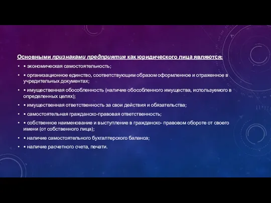 Основными признаками предприятия как юридического лица являются: • экономическая самостоятельность; •