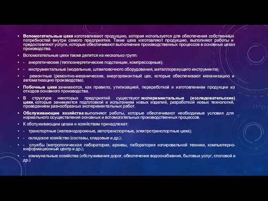 Вспомогательные цехи изготавливают продукцию, которая используется для обеспечения собственных потребностей внутри