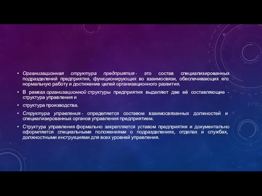 Организационная структура предприятия - это состав специализированных подразделений предприятия, функционирующих во