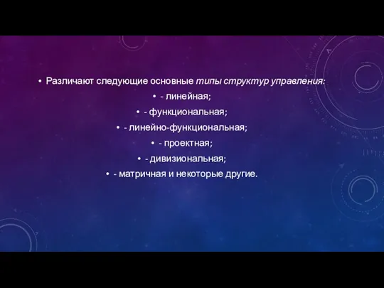 Различают следующие основные типы структур управления: - линейная; - функциональная; -