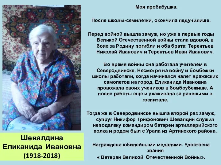 Шевалдина Еликанида Ивановна (1918-2018) Моя пробабушка. После школы-семилетки, окончила педучилище. Перед