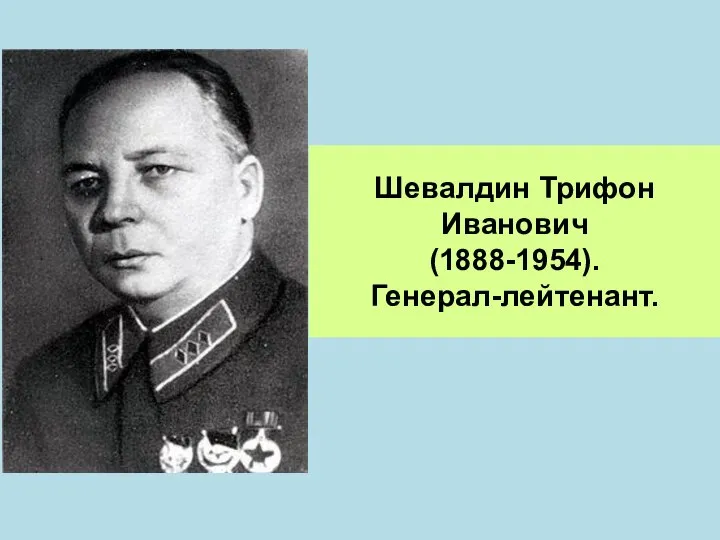 Шевалдин Трифон Иванович (1888-1954). Генерал-лейтенант.