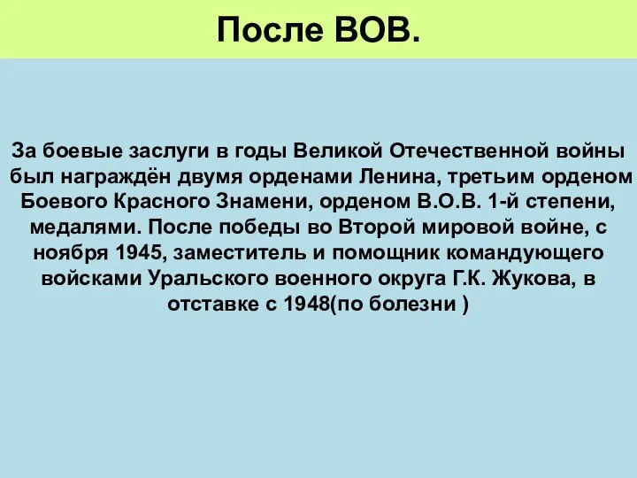 После ВОВ. За боевые заслуги в годы Великой Отечественной войны был