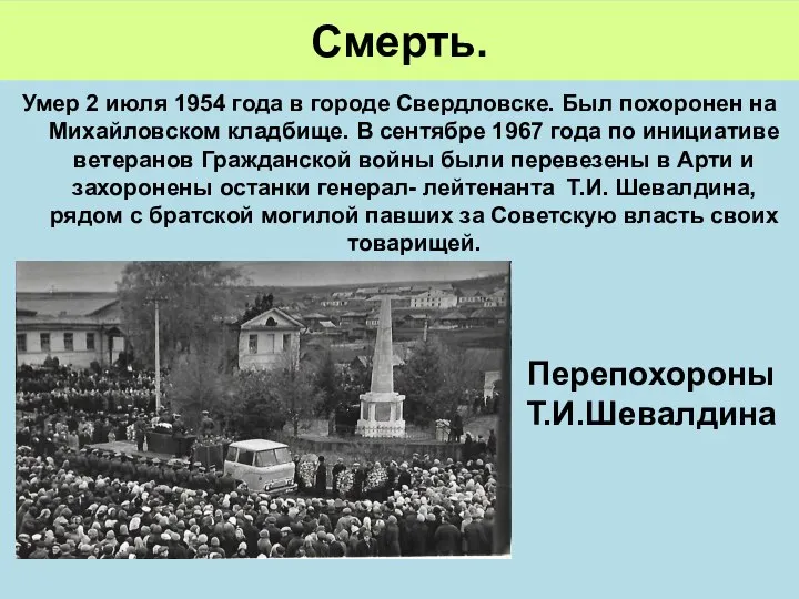 Смерть. Умер 2 июля 1954 года в городе Свердловске. Был похоронен