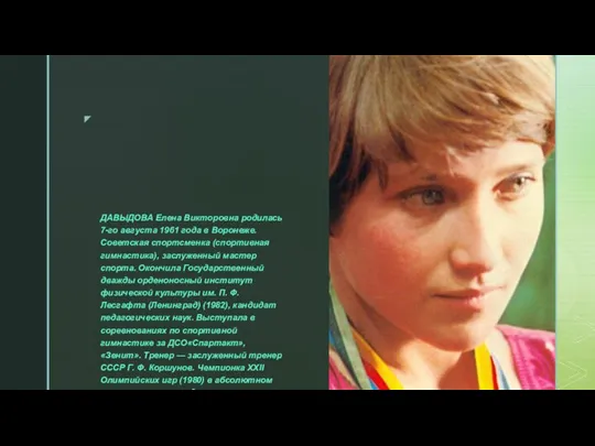 ДАВЫДОВА Елена Викторовна родилась 7-го августа 1961 года в Воронеже. Советская