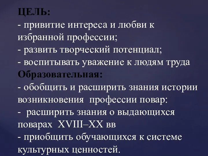 ЦЕЛЬ: - привитие интереса и любви к избранной профессии; - развить