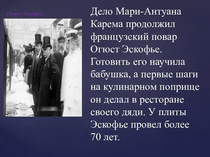 Огюст Эскофье Дело Мари-Антуана Карема продолжил французский повар Огюст Эскофье. Готовить