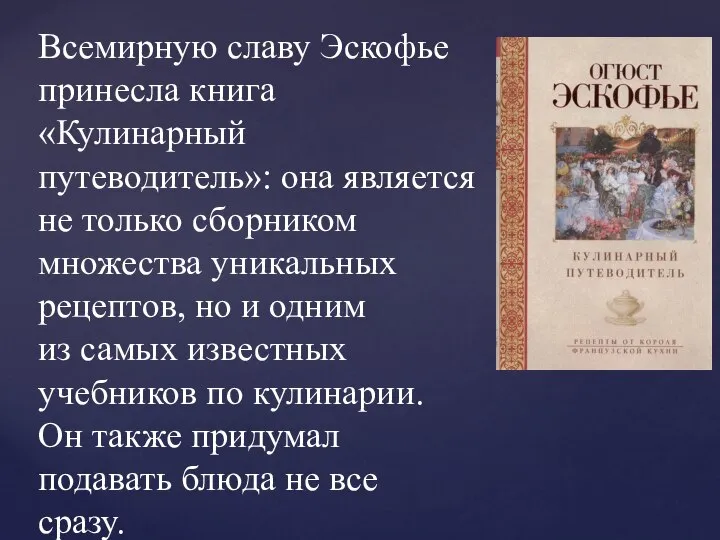 . Всемирную славу Эскофье принесла книга «Кулинарный путеводитель»: она является не