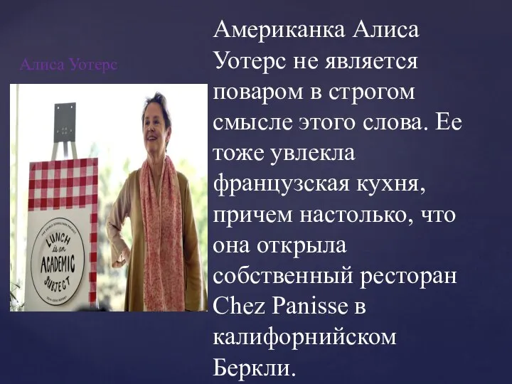 Алиса Уотерс Американка Алиса Уотерс не является поваром в строгом смысле