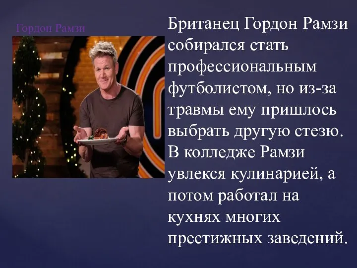 Гордон Рамзи Британец Гордон Рамзи собирался стать профессиональным футболистом, но из-за