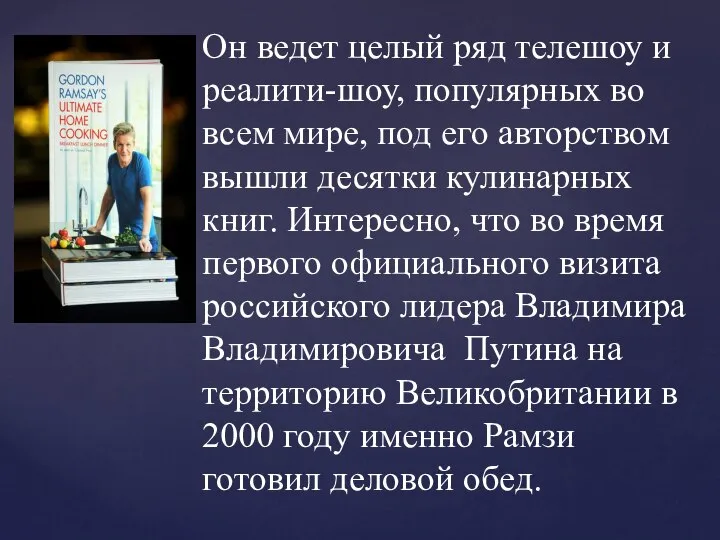 Он ведет целый ряд телешоу и реалити-шоу, популярных во всем мире,