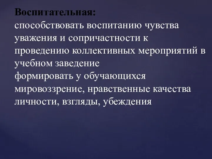 Воспитательная: способствовать воспитанию чувства уважения и сопричастности к проведению коллективных мероприятий