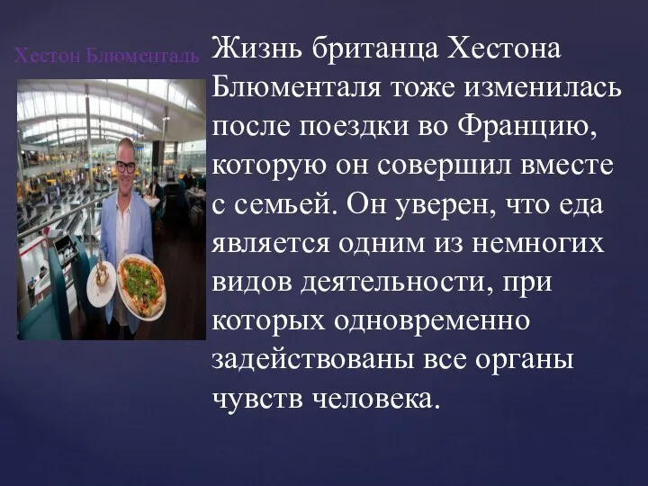 Хестон Блюменталь Жизнь британца Хестона Блюменталя тоже изменилась после поездки во