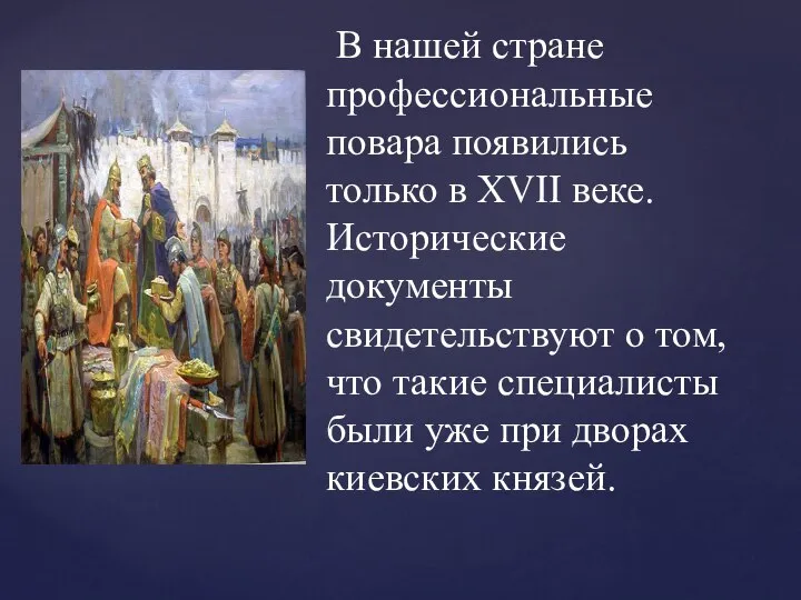 В нашей стране профессиональные повара появились только в XVII веке. Исторические