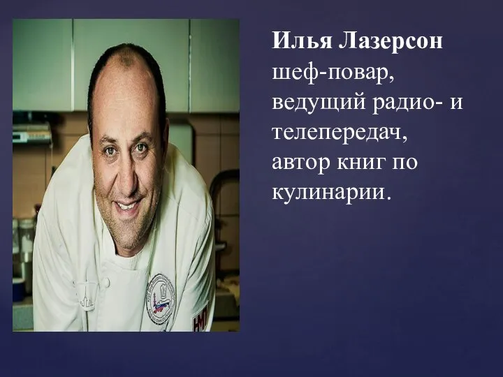 Илья Лазерсон шеф-повар, ведущий радио- и телепередач, автор книг по кулинарии.