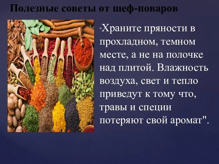 Полезные советы от шеф-поваров "Храните пряности в прохладном, темном месте, а