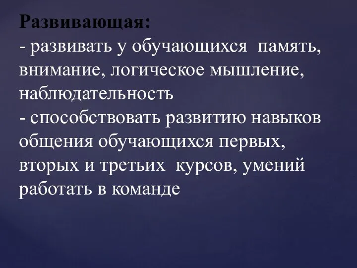 Развивающая: - развивать у обучающихся память, внимание, логическое мышление, наблюдательность -