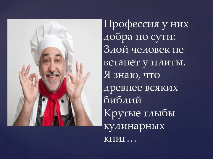 Профессия у них добра по сути: Злой человек не встанет у