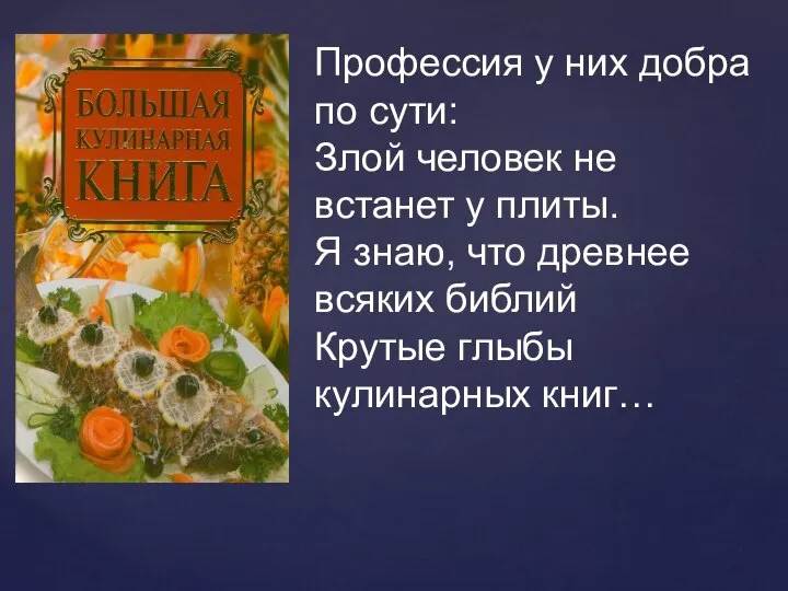 Профессия у них добра по сути: Злой человек не встанет у