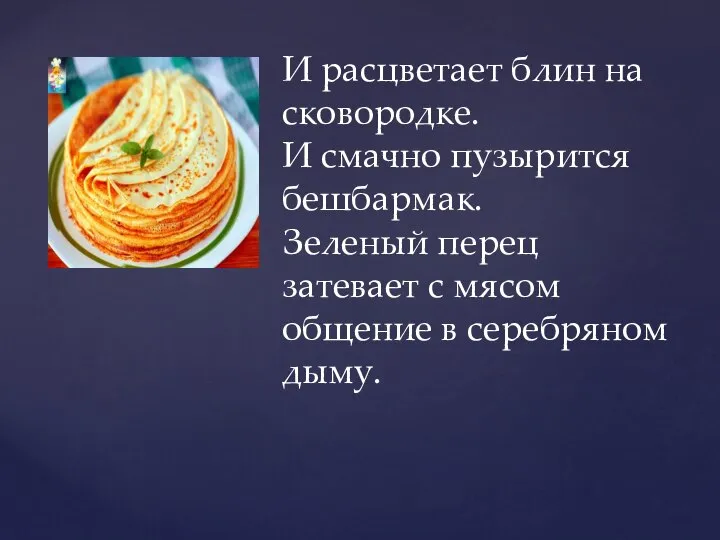 И расцветает блин на сковородке. И смачно пузырится бешбармак. Зеленый перец