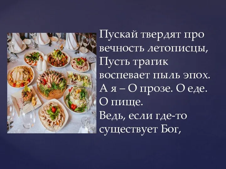 Пускай твердят про вечность летописцы, Пусть трагик воспевает пыль эпох. А