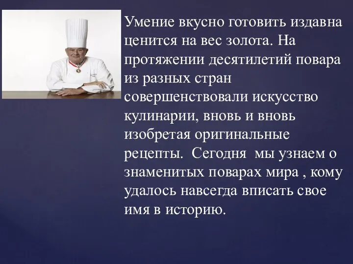 Умение вкусно готовить издавна ценится на вес золота. На протяжении десятилетий