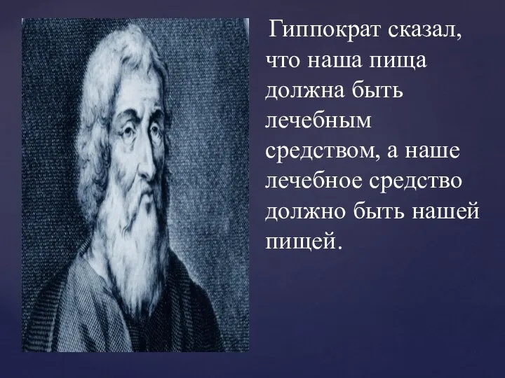 Гиппократ сказал, что наша пища должна быть лечебным средством, а наше