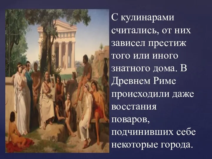 С кулинарами считались, от них зависел престиж того или иного знатного