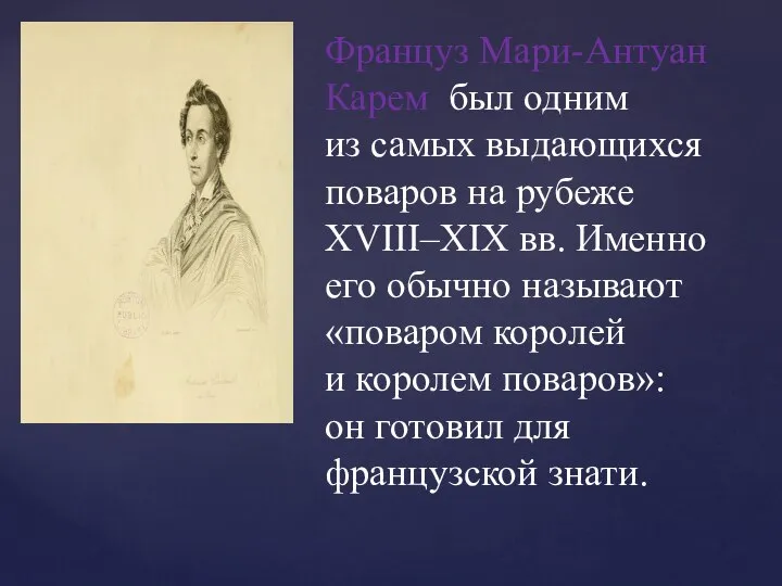 Француз Мари-Антуан Карем был одним из самых выдающихся поваров на рубеже