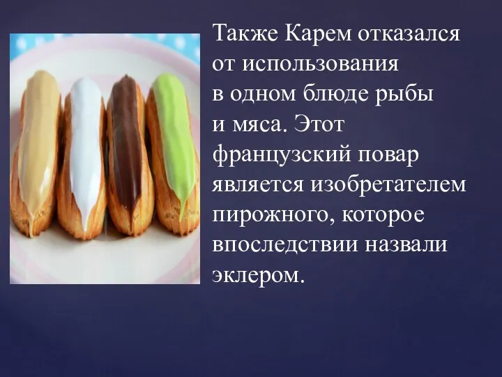 Также Карем отказался от использования в одном блюде рыбы и мяса.